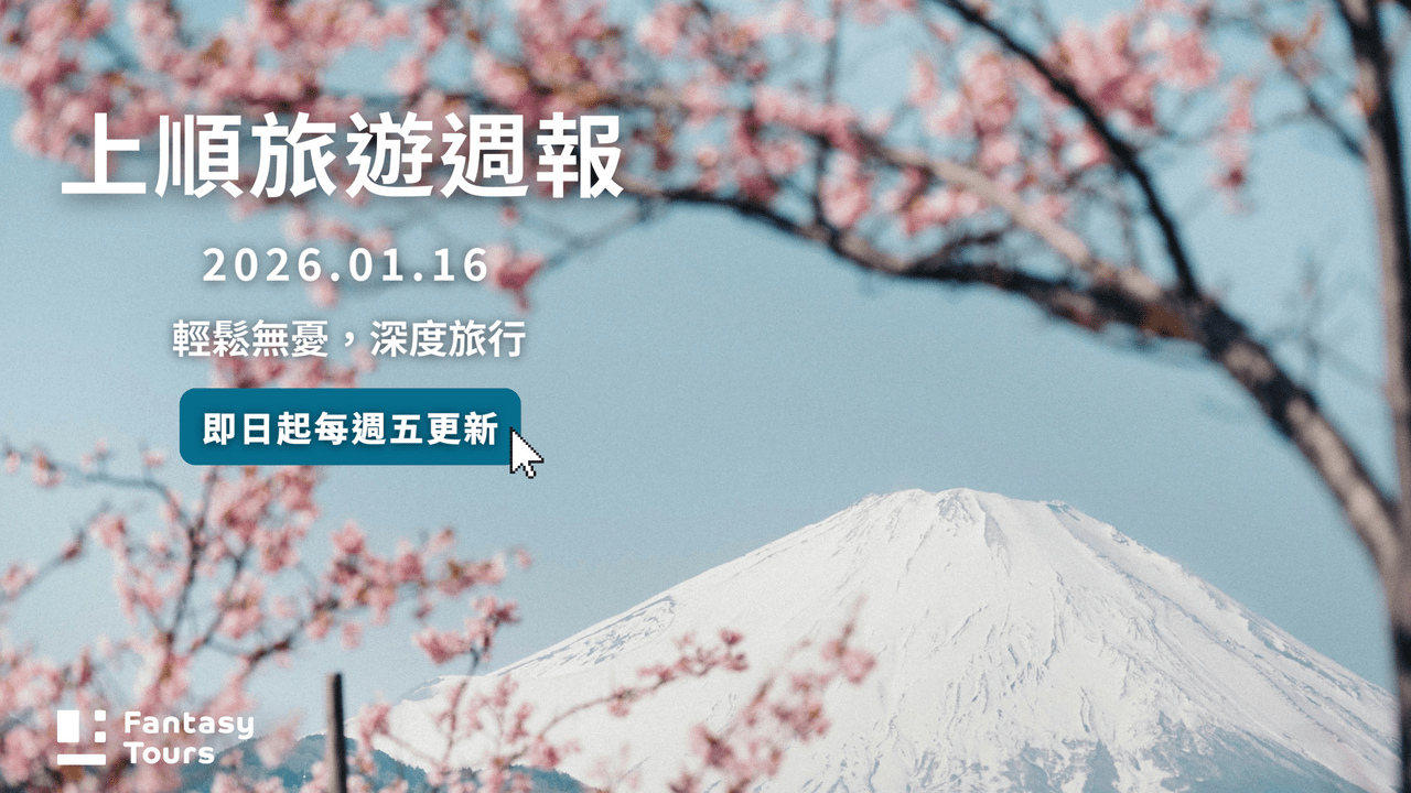 上順旅行社每週精選旅遊團行程 | 20260116